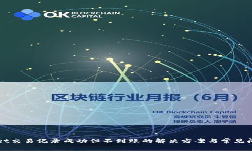 tpWallet交易记录成功但不到账的解决方案与常见问题解析