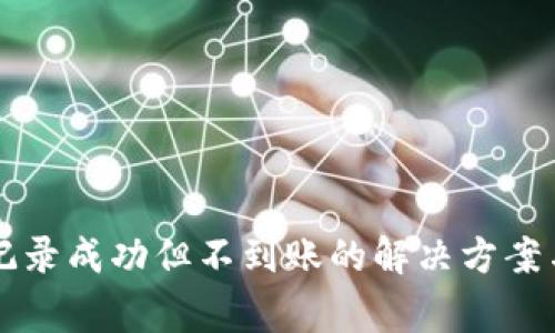 tpWallet交易记录成功但不到账的解决方案与常见问题解析