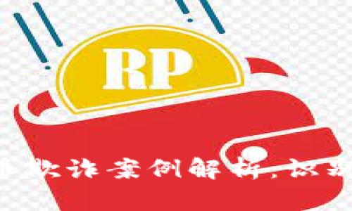 美国加密货币欺诈案例解析：识别、预防与应对