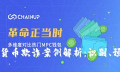 美国加密货币欺诈案例解析：识别、预防与应对