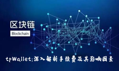 tpWallet：深入解析手续费及其影响因素