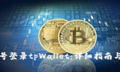 如何通过手机号登录tpWallet：详细指南与常见问题