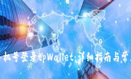 如何通过手机号登录tpWallet：详细指南与常见问题解答