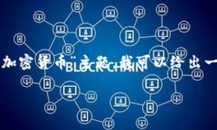 现在还不支持这个功能，但是我可以帮助你撰写