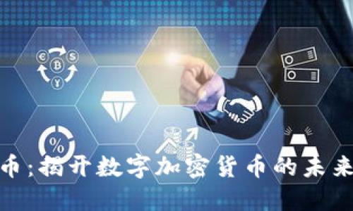 DDD币：揭开数字加密货币的未来之门