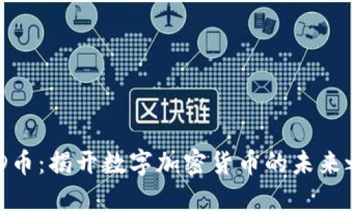 DDD币：揭开数字加密货币的未来之门