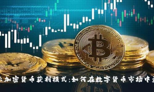 揭示加密货币获利模式：如何在数字货币市场中盈利