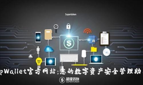 tpWallet官方网站：您的数字资产安全管理助手