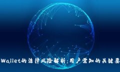 tpWallet的法律风险解析：用户需知的关键要点