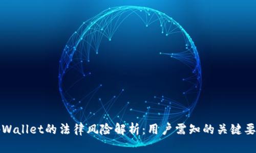 tpWallet的法律风险解析：用户需知的关键要点