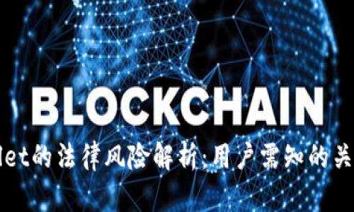 tpWallet的法律风险解析：用户需知的关键要点