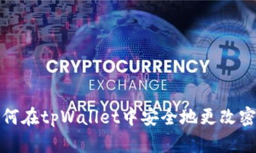 如何在tpWallet中安全地更改密钥