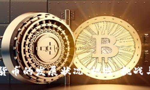 印度加密货币的发展状况：机遇、挑战与未来展望