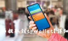 如何将恒星币提取到tpWallet？详细指南与FAQ