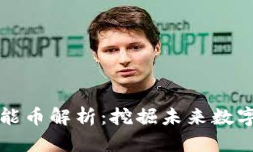 加密货币性能币解析：挖掘未来数字资产的潜力