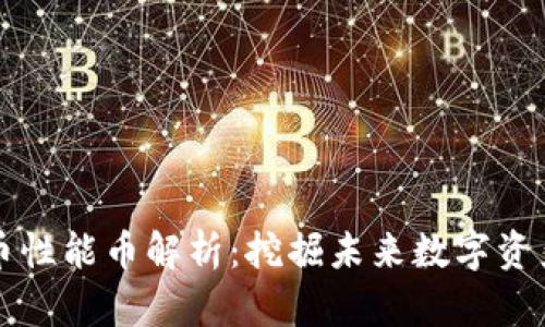 加密货币性能币解析：挖掘未来数字资产的潜力