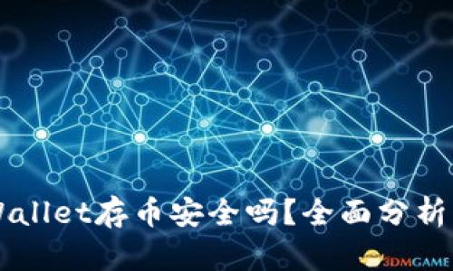 新开的tpWallet存币安全吗？全面分析与用户指南