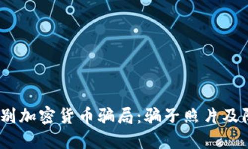  如何识别加密货币骗局：骗子照片及防范措施