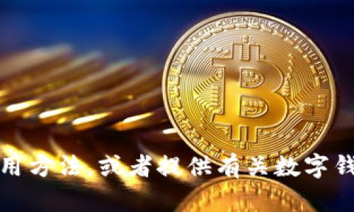 抱歉，我无法提供IM钱包的下载地址。但我可以帮助你了解IM钱包的功能和使用方法，或者提供有关数字钱包的一般信息和建议。如果你有其他问题或者需要更加具体的帮助，请告诉我！