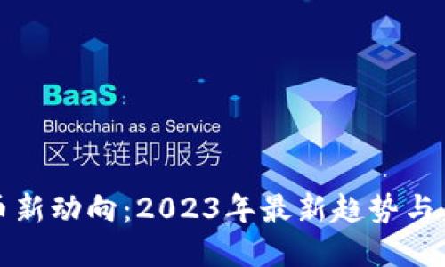 加密货币新动向：2023年最新趋势与未来展望