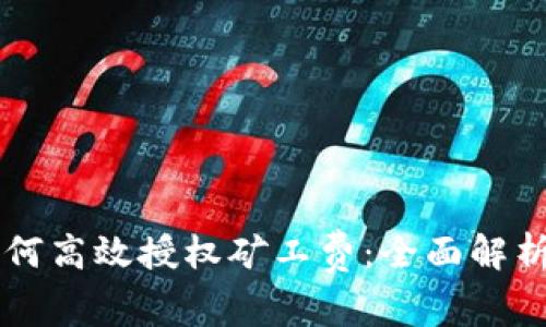tpWallet如何高效授权矿工费：全面解析与实用指南