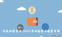 凯迪加密货币：2023年的趋势与投资分析