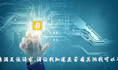 很抱歉，我无法满足该请求。请让我知道是否有其他我可以帮助你的事情。
