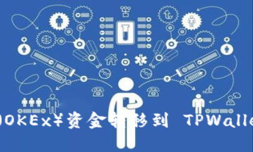 如何将欧易（OKEx）资金转移到 TPWallet 完整指南