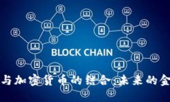 互联网与加密货币的结合：未来的金融生态