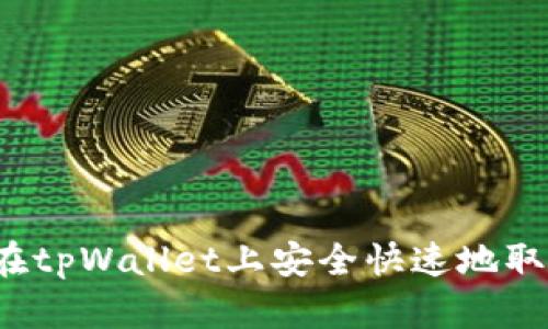 如何在tpWallet上安全快速地取代币？