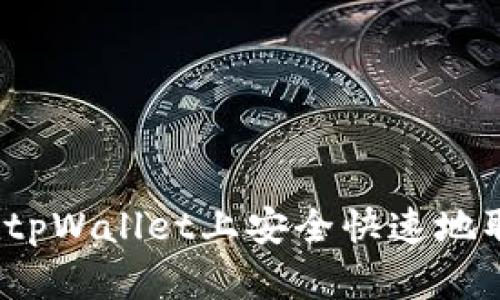 如何在tpWallet上安全快速地取代币？