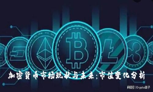 加密货币市场现状与未来：市值变化分析