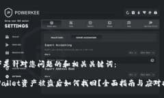 以下是针对您问题的和相关关键词：tpWallet资产被