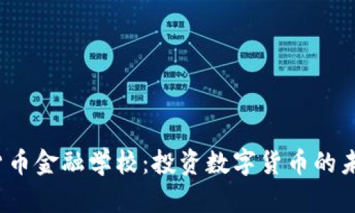  加密货币金融学校：投资数字货币的未来之路