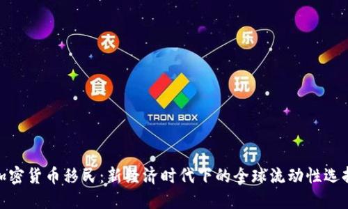 加密货币移民：新经济时代下的全球流动性选择
