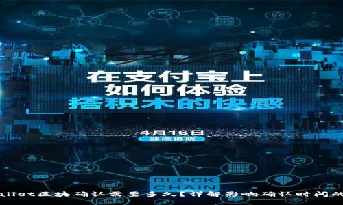 tpWallet区块确认需要多久？详解影响确认时间的因素