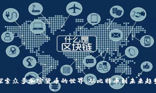 探索众多加密货币的世界：从比特币到未来趋势