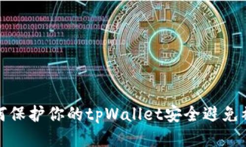 如何保护你的tpWallet安全避免被盗