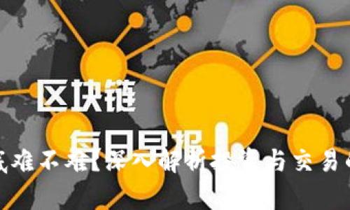 加密货币到底难不难？深入解析投资与交易的门槛与挑战