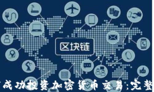 
如何成功投资加密货币交易：完整指南