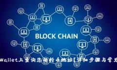 如何在tpWallet上查询您的持币地址？详细步骤与常