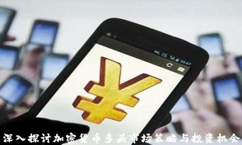 
深入探讨加密货币多头市场策略与投资机会