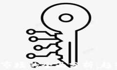 区块链与加密货币市场的全面分析：趋势、挑战