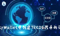 如何在tpWallet中创建TRC20代币的详细指南