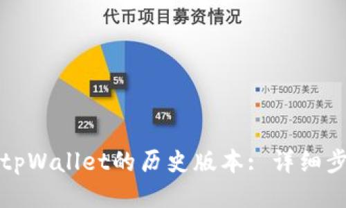 如何下载tpWallet的历史版本: 详细步骤与技巧