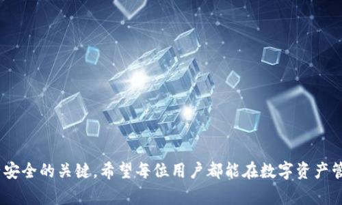 : 如何将QKI夸克链添加到TPWallet：详细步骤与常见问题解答

QKI, 夸克链, TPWallet/guanjianci

---

### 引言

随着区块链技术的不断发展，各类数字资产和钱包的使用也逐渐普及。在众多数字钱包中，TPWallet因其多功能和用户友好的界面而受到用户的青睐。QKI夸克链作为一种新兴的区块链技术，可能会引起许多用户对如何在TPWallet中添加QKI链的好奇。本文将详细介绍如何在TPWallet中添加QKI夸克链，并解答一些常见问题，帮助用户更好地管理自己的数字资产。

### 如何将QKI夸克链添加到TPWallet

#### 第一步：下载并安装TPWallet

在添加任何区块链之前，首先需要确保你已经下载并安装了TPWallet。你可以在App Store或Google Play上找到此钱包，并按照提示进行安装。

#### 第二步：打开TPWallet并创建或导入钱包

安装完成后，打开TPWallet。如果你已经有一个钱包，可以直接登录。如果没有，可以选择创建一个新的钱包，按照系统提示设置密码并备份助记词。

#### 第三步：访问钱包设置

在TPWallet主界面，找到“设置”选项，点击进去。这里你可以进行许多设置，包括添加新的区块链。

#### 第四步：添加QKI夸克链

在设置中，找到“添加区块链”或“链管理”选项。点击之后，会出现一个可选链的列表。由于QKI夸克链可能不是默认选项，需要你手动添加。

- 选择“添加链”或“自定义链”。
- 输入相关信息，包括链的名称、主页地址、和Token信息等。通常你需要访问QKI官方文档获取最新的信息。 

#### 第五步：确认并保存设置

填写完所有相关信息后，确认其中没有错误，然后点击“保存”或“确认”。此时，QKI夸克链应已成功添加到TPWallet中。

#### 第六步：验证添加是否成功

在TPWallet主界面，查看你的链列表，确认QKI夸克链是否已显示。如果显示，则说明添加成功。你现在可以进行交易、转账和管理QKI声币。

### 常见问题解答

在使用TPWallet添加QKI夸克链的过程中，用户可能会遇到一些问题。下面将针对这五个常见问题进行详细解答。

问题1：如何确认QKI夸克链的网络信息？

确认QKI夸克链的网络信息是添加链过程中极为重要的一步。用户可以通过访问官方QKI网站或其Github页面，找到最新的链信息。这些信息通常包括：
ul
    li链ID：，每个区块链都有唯一的链ID，用于标识该链。/li
    liRPC地址： 这是钱包与链交互的基础，需要填写在TPWallet中。/li
    liExplorer链接：允许用户通过浏览器查看链上交易及其他信息。/li
    liToken合约地址：这是指向特定Token的智能合约地址，确保交易和转账的准确性。/li
/ul

如果信息不准确，可能会导致无法正常交易或查找信息。建议用户打印或记录这些详细信息，以便之后参考。在设置添加链时一步步对照这些信息，确保零错误添加。

问题2：如果在添加过程中出现错误，应该如何处理？

添加区块链时，如果出现错误，首先需要确认错误的性质。通常可能是以下几种情况：
ul
    li网络连接问题： 有时候由于网络不稳定，可能导致链信息没有加载完毕。这种情况建议用户检查网络连接，确保稳固之后重新尝试。/li
    li信息填写错误： 用户在输入链ID、RPC地址等信息时可能存在误拼或漏填写的情况。建议从官方渠道重新复制粘贴极其重要的信息，避免手动输入带来的误差。/li
    li钱包版本问题： 有些旧版本的TPWallet可能不支持某些新链，确保更新至最新版本。/li
/ul

针对具体情况，可以从小范围逐一检验，逐步解决问题。如果问题依旧存在，建议联系TPWallet客服或社区寻求帮助，获取最新支持信息。

问题3：QKI夸克链的Tokens如何进行管理和使用？

在TPWallet中成功添加QKI夸克链后，你将能够进行多种活动，如转账、交易、存取款等。管理QKI Token的步骤如下：
ul
    li查看余额：用户可以在主界面中查看QKI Token的余额。如果余额显示正常，则表示你可以进行任何操作。/li
    li交易转账：为了向他人转账，你需要输入对方的QKI钱包地址、转账金额，确保输入无误并确认。一般而言，用户还需要支付网络的交易费用，确保在余额中足够支付。/li
    li参与项目：如果QKI有特定的项目或生态应用，用户可以按照官方指引参与Token的用例、投资、抵押等活动。/li
/ul

用户在使用中注意记录每一次交易，确保管控资产风险。如果在管理过程中有任何问题，可以查看TPWallet中提供的交易记录或直接联系支持团队。

问题4：QKI夸克链与其他链相比有什么优势和劣势？

QKI夸克链作为一个新兴的区块链，具有其独特的优势和劣势。为了对比，我们来看看几个重要的方面：
ul
    li技术性能： QKI夸克链通常具有较高的交易速度和低交易费用。这是许多用户选择夸克链的原因之一。/li
    li安全性：相对其他成熟链如以太坊和比特币，QKI尚处于发展阶段，安全性有待提升，用户需谨慎使用。/li
    li生态应用： QKI目前还在扩展其生态，和已建立的链相比，应用场景可能较少，但未来潜力无限。/li
/ul

因此，用户在选择使用QKI协议时，要基于自身需求进行综合考虑。在快速发展的市场环境中，保持对区块链技术的关注和了解尤为重要。

问题5：在哪里获取关于QKI夸克链的最新动态和支持？

获得QKI夸克链最新动态和支持的途径有很多。用户可以通过以下渠道获取信息：
ul
    li官方网页： QKI的官方网站通常会发布最新的项目动态、更新或新闻公告，这是最直接的信息来源。/li
    li社交媒体：很多项目会在Twitter、Telegram、Discord等社交平台上发布信息，加入这些社区可以获得最新动态，并与其他用户互动。/li
    li区块链论坛和博客：许多区块链资讯网站和技术论坛也会对新项目进行评测及分析，提供多方面的视角与洞察。/li
/ul

用户在获取信息的同时，还应核实消息源，避免因为误导性消息造成不必要的损失。建议关注官方渠道或已有一定声誉的资讯网。

### 结尾

通过以上的步骤和问题解答，相信你已经对如何在TPWallet中添加QKI夸克链有了全面的了解。区块链的世界是复杂且不断变化的，保持学习和关注是维护资产安全的关键。希望每位用户都能在数字资产管理的道路上获得成功和乐趣。
