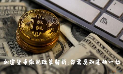 加密货币缴税政策解析：你需要知道的一切