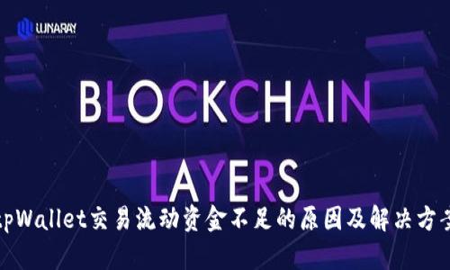 tpWallet交易流动资金不足的原因及解决方案