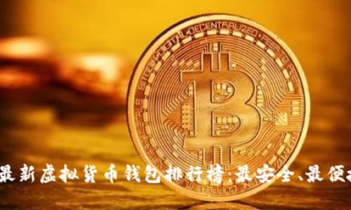 2023年最新虚拟货币钱包排行榜：最安全、最便捷的选择