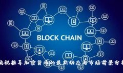 央视报导加密货币的最新动态与市场前景分析